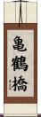 亀鶴橋 Scroll