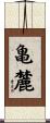 亀麓 Scroll