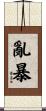 亂暴 Scroll