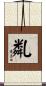 亃 Scroll