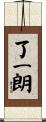 了一朗 Scroll