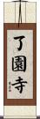 了園寺 Scroll