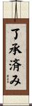 了承済み Scroll