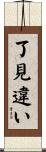 了見違い Scroll