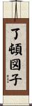 了頓図子 Scroll