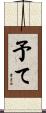 予て Scroll