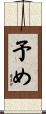 予め Scroll