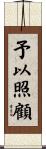 予以照顧 Scroll