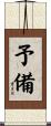 予備 Scroll