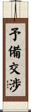 予備交渉 Scroll