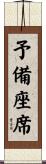 予備座席 Scroll