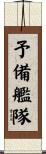 予備艦隊 Scroll