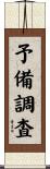 予備調査 Scroll