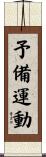 予備運動 Scroll