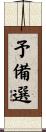 予備選 Scroll