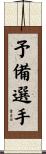 予備選手 Scroll