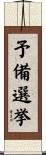 予備選挙 Scroll