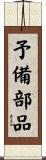 予備部品 Scroll