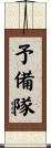 予備隊 Scroll