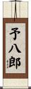 予八郎 Scroll