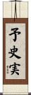 予史実 Scroll