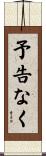 予告なく Scroll