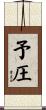 予圧 Scroll