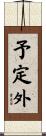 予定外 Scroll