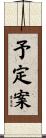 予定案 Scroll