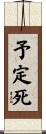 予定死 Scroll