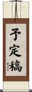 予定稿 Scroll