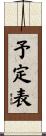 予定表 Scroll