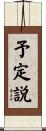 予定説 Scroll