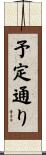予定通り Scroll