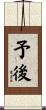 予後 Scroll