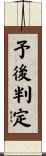 予後判定 Scroll
