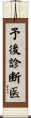 予後診断医 Scroll