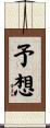 予想 Scroll
