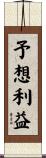 予想利益 Scroll