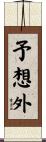 予想外 Scroll