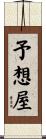 予想屋 Scroll