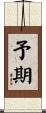 予期 Scroll