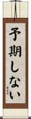 予期しない Scroll