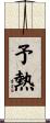 予熱 Scroll