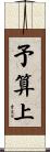 予算上 Scroll