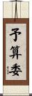 予算委 Scroll