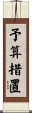 予算措置 Scroll