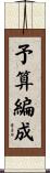 予算編成 Scroll