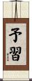 予習 Scroll