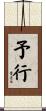 予行 Scroll
